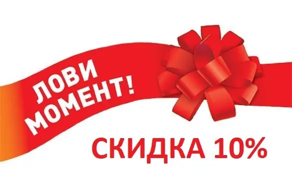 Скидка 10% на всё оборудование